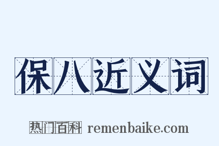 保八近义词是什么意思的图片